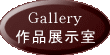 作品展示室